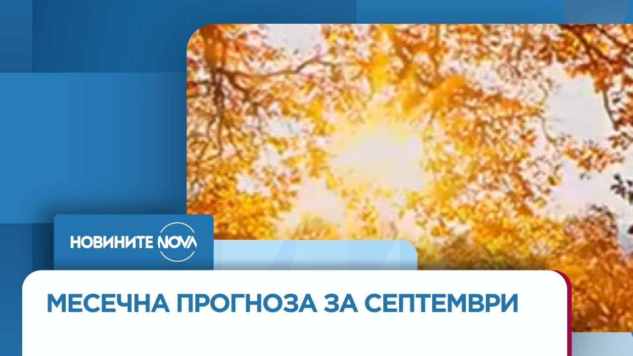 Месечна прогноза: Какво ще бъде времето през септември&nbsp;- Новините на NOVA (01.09.2025)
