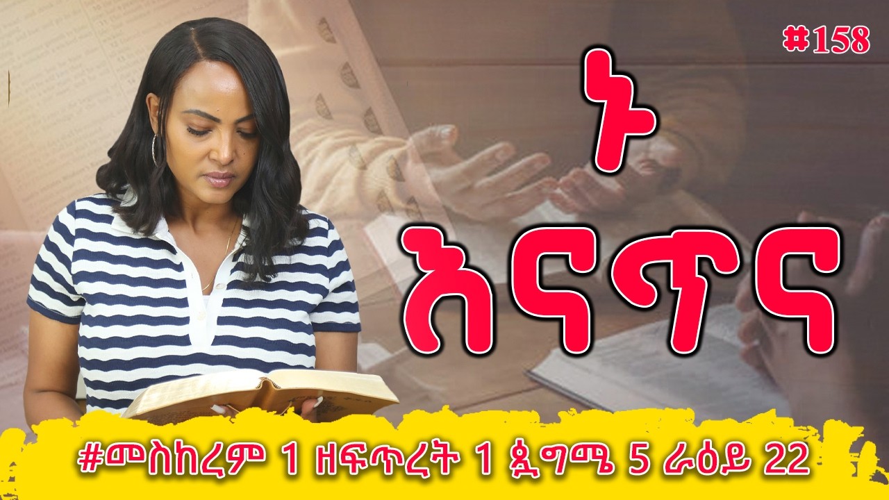 ኑ እናጥና! | መዝሙረ ዳዊት  13 - 16 | #መስከረም 1 ዘፍጥረት 1 ጷግሜ 5 ራዕይ 22 | #Nikodimos Show - Tigist Ejigu