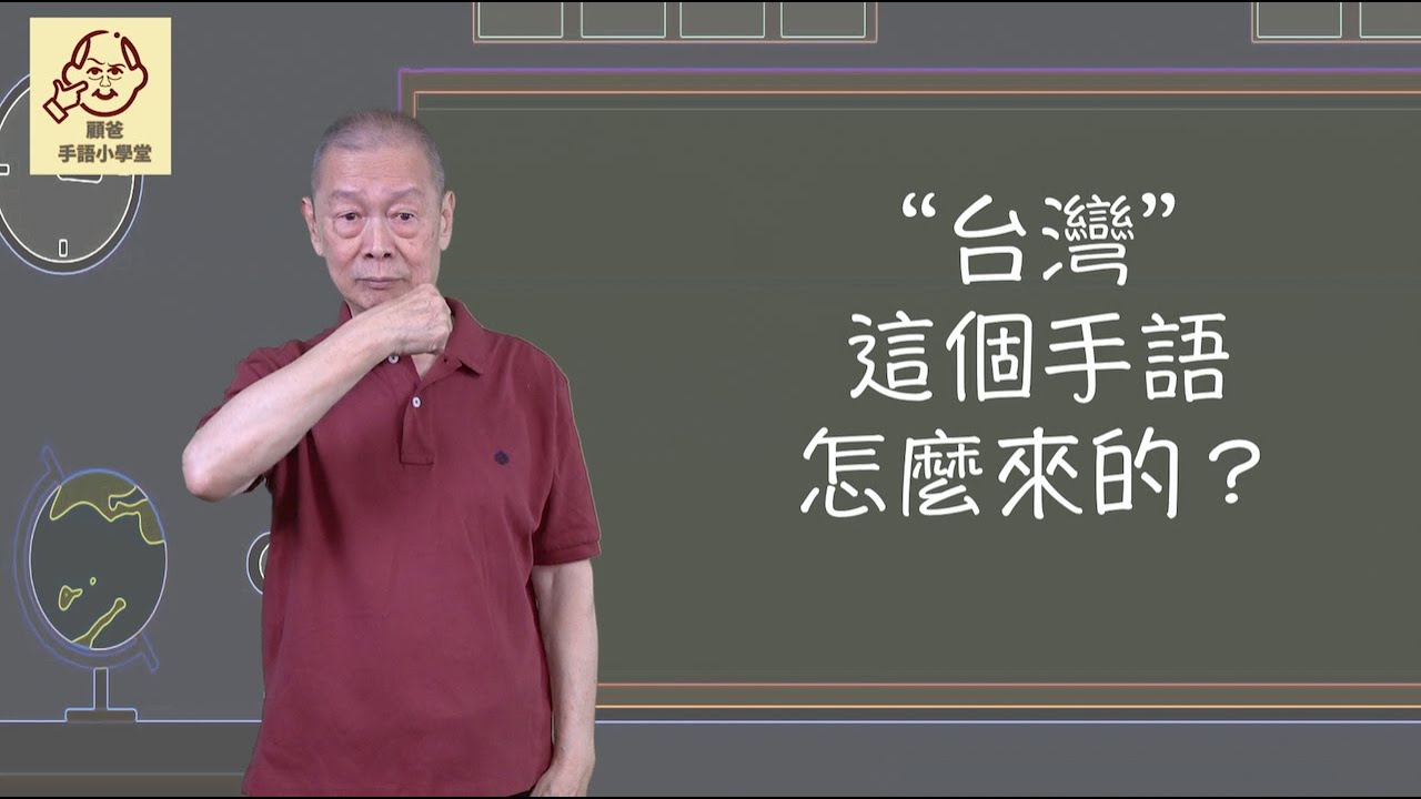 顧爸手語小學堂 台灣這個手語怎麼來的？