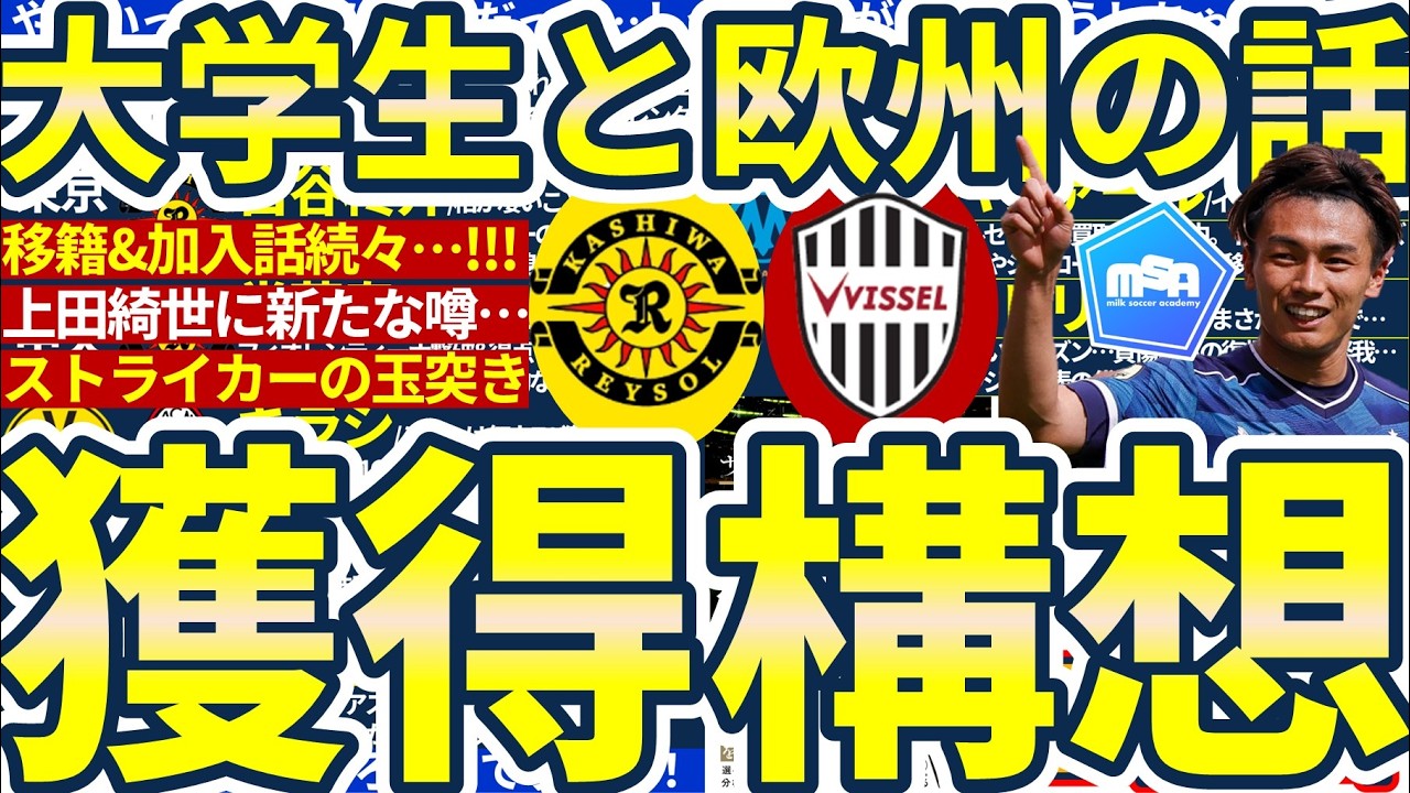 【神戸にFW内野航太郎/柏にFW古谷柊介加入!!】上田綺世に新たな話？/どうなるトッテナム&ドルトムント&ACミラン？！