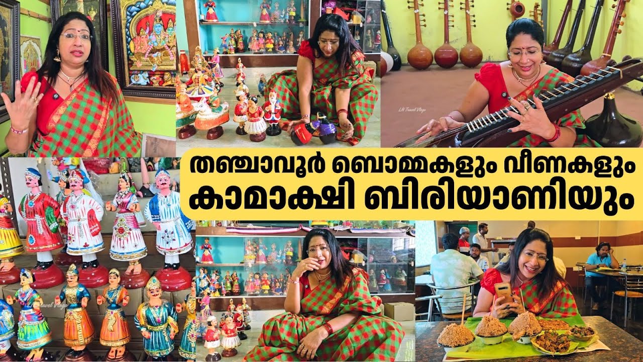 തഞ്ചാവൂർ ബൊമ്മകളും വീണകളും കാമാക്ഷി ബിരിയാണിയും | Thanjavur Thalayatti Bommai & Kamatchi Biriyani
