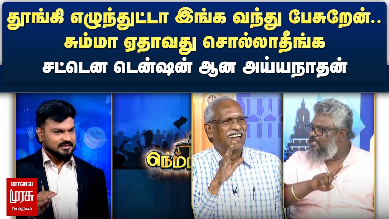 தூங்கி எழுந்துட்டா இங்க வந்து பேசுறேன், சும்மா ஏதாவது சொல்லாதீங்க - டென்ஷன் ஆன அய்யநாதன் | Netrikann
