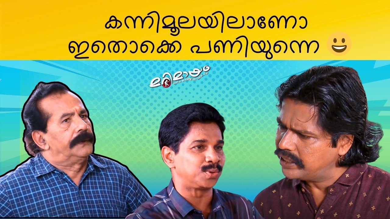 Marimayam | Best Comedy | Ep 755 | manoramaMAX
