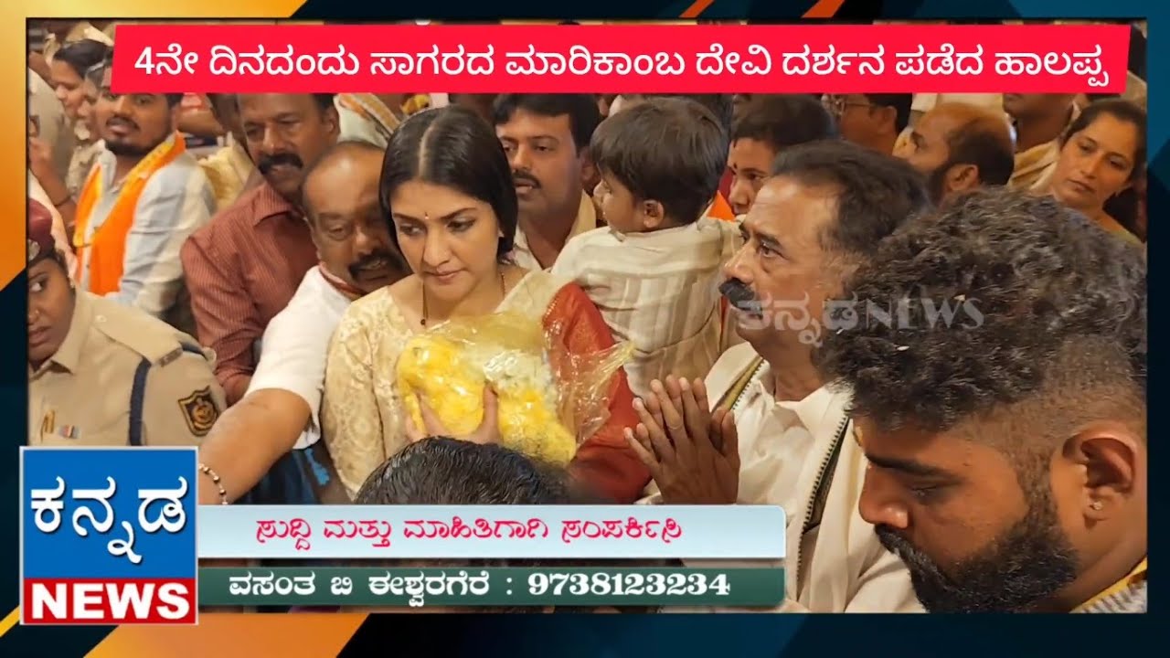 ಸಾಗರದ ಮಾರಿಕಾಂಬೆ ದರ್ಶನ ಪಡೆದ ಮಾಜಿ ಸಚಿವ ಹರತಾಳು ಹಾಲಪ್ಪ ಹಾಗೂ ಕುಟುಂಬಸ್ಥರು| Haratalu Halappa |Kannada Newss