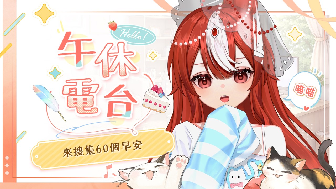 【✿皇帝聊天室✿】挑戰！搜集60個早安🌞快樂午餐時光~給下午的你打打氣【Karin Ch.花燐】 #歡迎初見 #歡迎降落