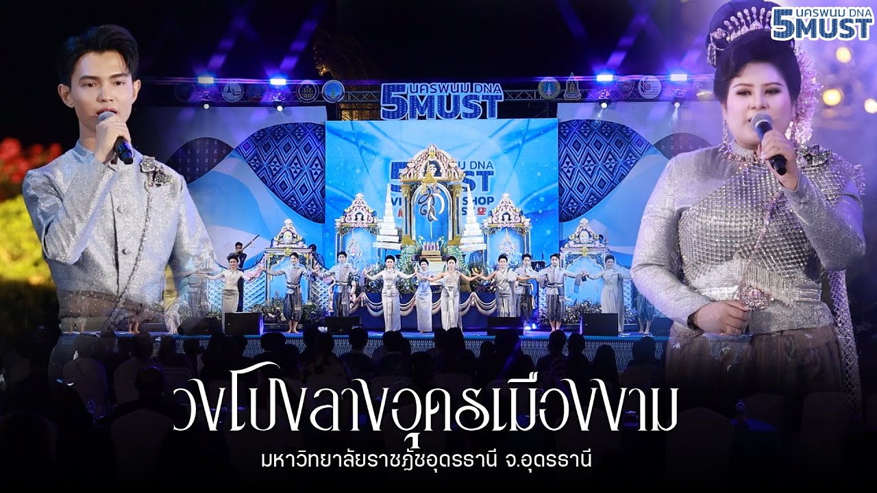 วงโปงลางอุดรเมืองงาม จ.อุดรธานี - ประกวดวงโปงลาง 