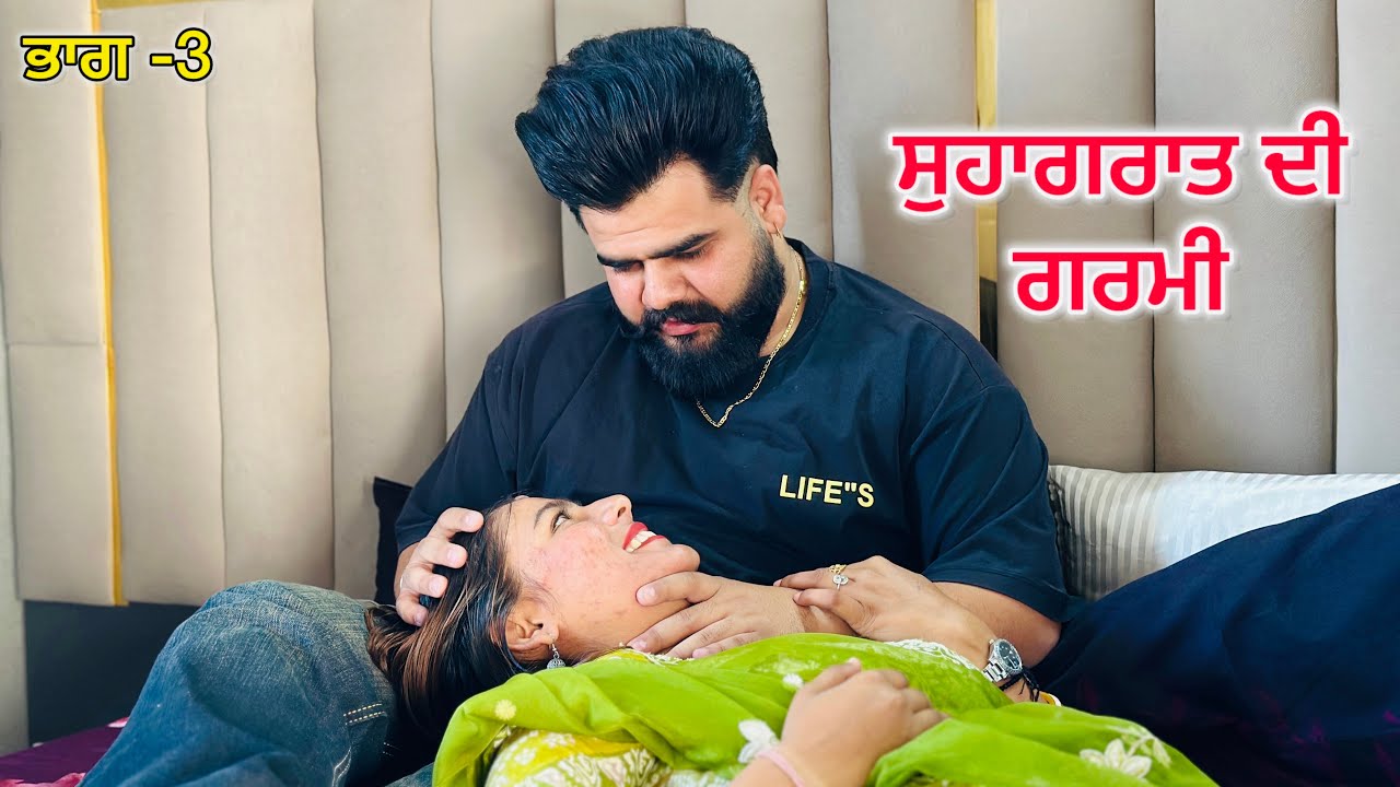 ਸੁਹਾਗਰਾਤ ਦੀ ਗਰਮੀ ( ਭਾਗ- 3 ) New Punjabi Short Movie 2026 @Ravichotian 