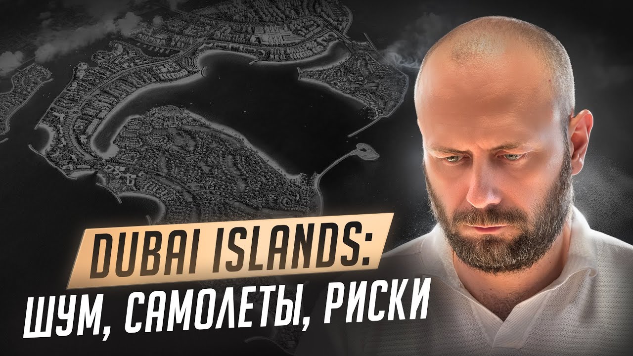 Почему такой хайп и какие минусы у Dubai Islands? Разбор на атомы комьюнити на островах  Дубая.