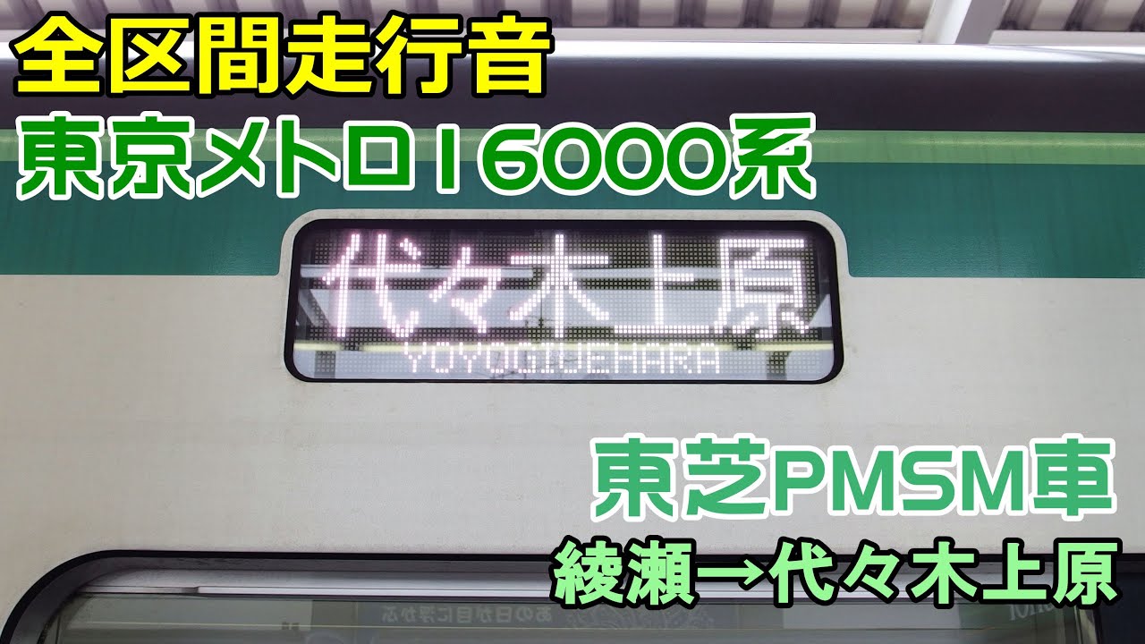 【走行音･東芝PMSM】東京メトロ16000系 綾瀬→代々木上原 (2016.2.22)