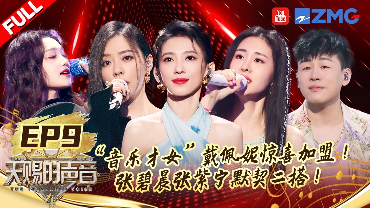 【FULL】金曲冲刺开启！张碧晨张紫宁默契二搭唱情歌！ 张靓颖“海豚音”变“蓝鲸音” 治愈翻唱周深代表作 | #天赐的声音4 EP9 20230623