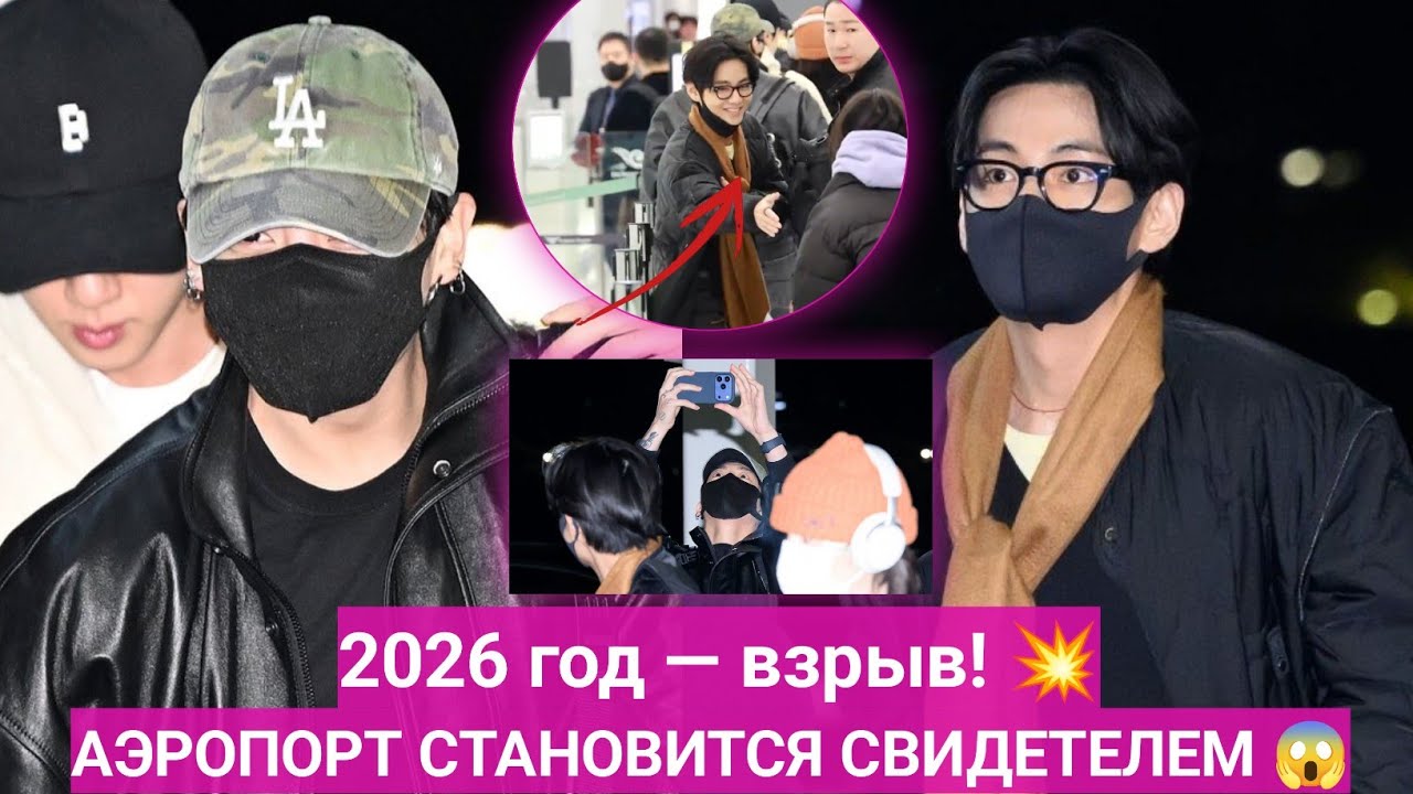 🔴ОФИЦИАЛЬНО! 2026 год станет годом Тэкука 😱💥 Неожиданное объявление в аэропорту взволновало ARMY