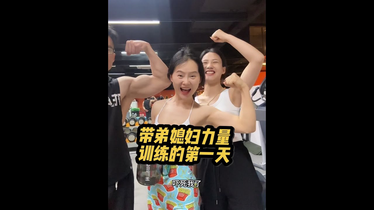 我弟媳妇腿长胳膊长，天选种子选手，稍微练一下会很好看#千万生活dou来拍 #自律即自由