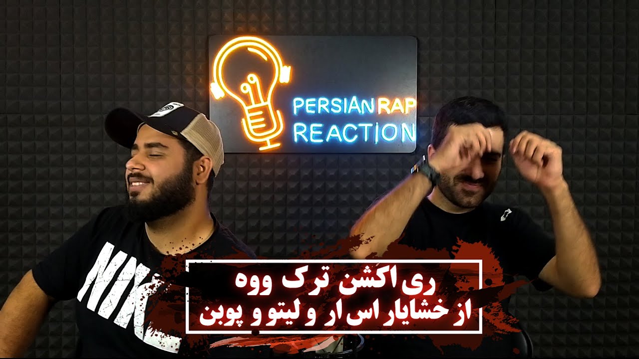 ری اکشن ترک ووه از خشی و لیتو و پوبون از آلبوم اتصالی