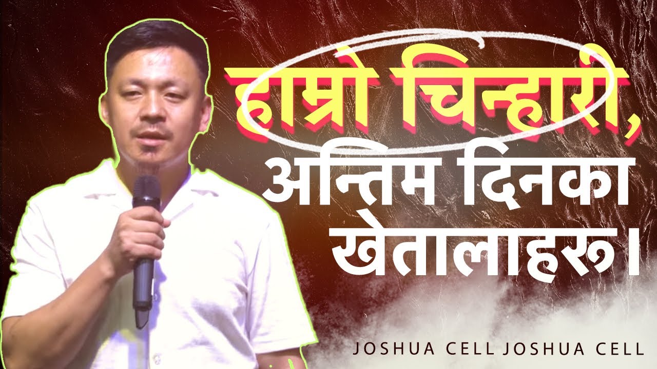 ⁠हाम्रो चिन्हारी, अन्तिम दिनका खेतालाहरू। Satya Rai II Joshua cell