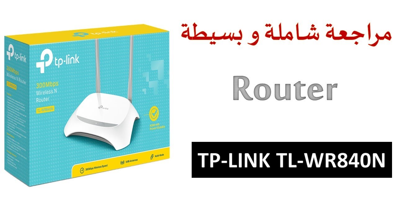 مراجعة شاملة و بسيطة لــ   TL-WR840N V6.20 Router