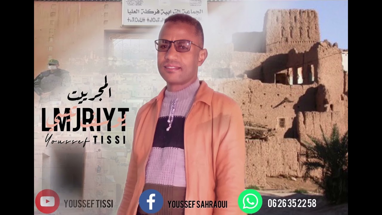 Youssef TISSI ( LMJRIYT - المجرييت ) يوسف تيسي 2021