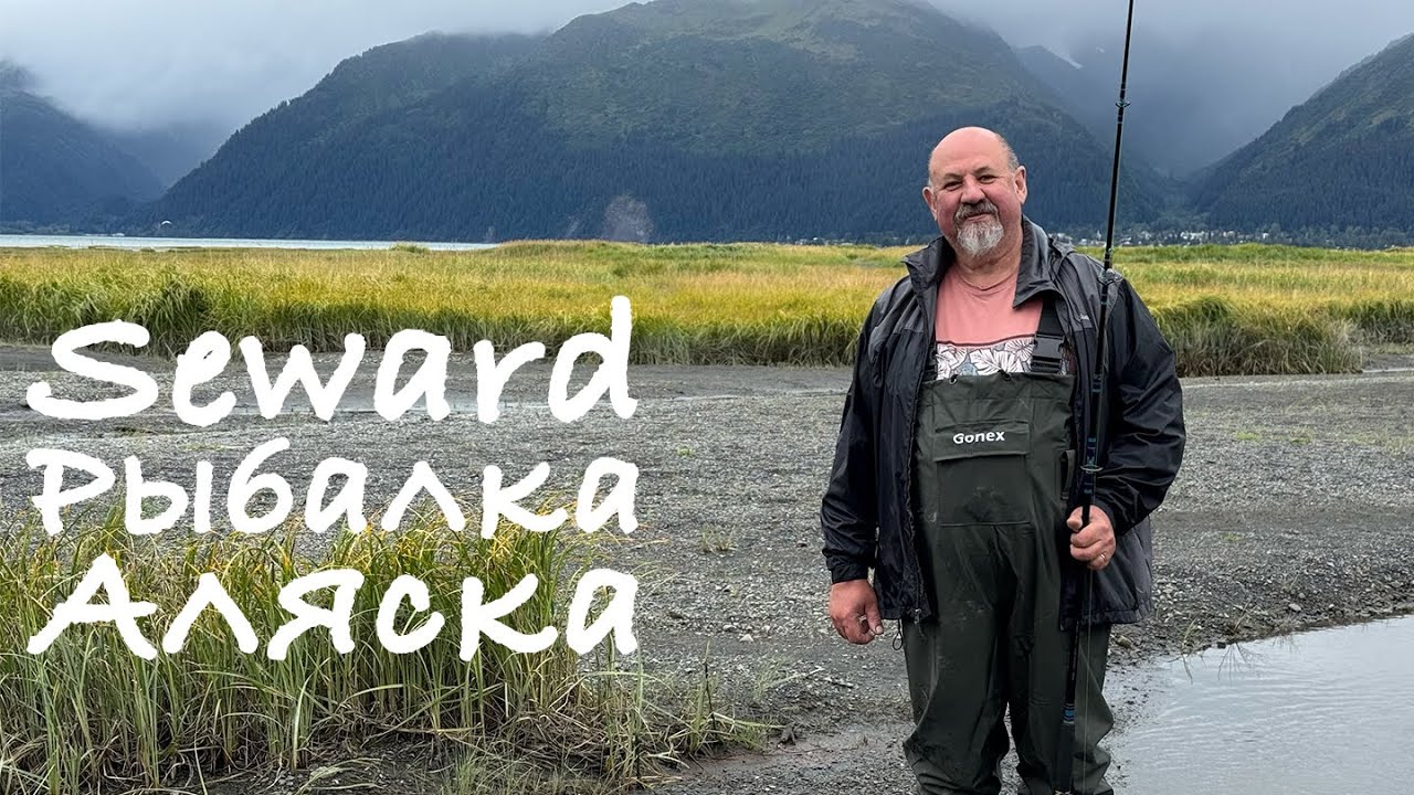 Seward Рыбалка Аляска