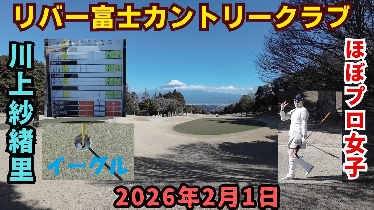 リバー富士カントリークラブでゴルフです。前半の富士コースを友人と。ゴルフコンパニオンはびっくりのほぼプロ川上さんでした。2026年2月1日