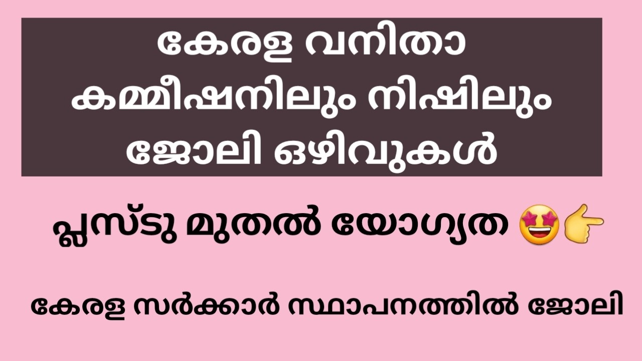 കേരള വനിതാ കമ്മീഷനിലും നിഷിലും ജോലി ഒഴിവുകൾ | KERALA WOMEN COMMISSION AND NISH JOB VACANCY| KERALA