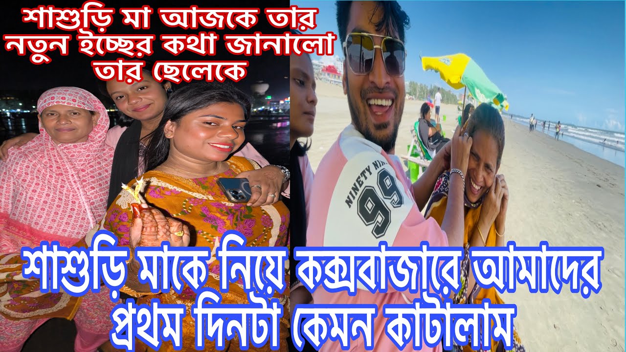 Как мы провели первый день в Кокс-Базаре с моей свекровью⁠@MultiVlogSharmin-775