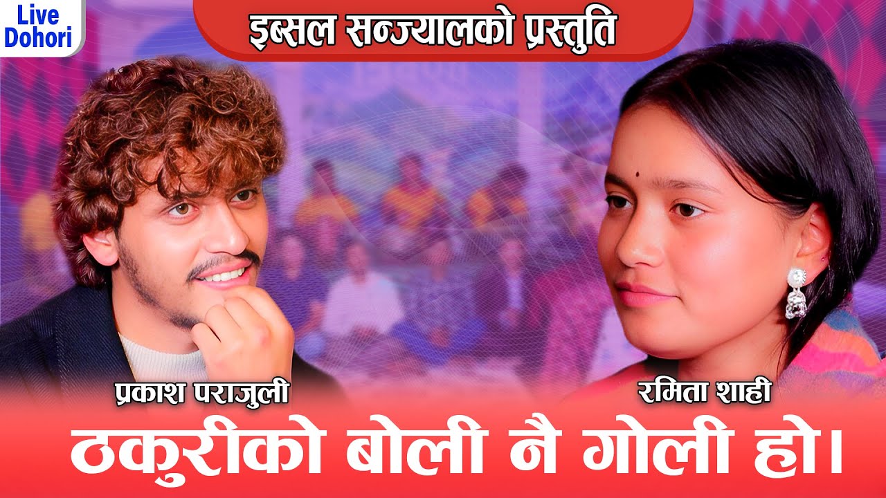 कालिकोटे नानि स्यांङ्गजा जाने पक्का भन्छिन ठकुरीको बोलि गोलि हो ||New LiveDohori 2081 Prakash ramita