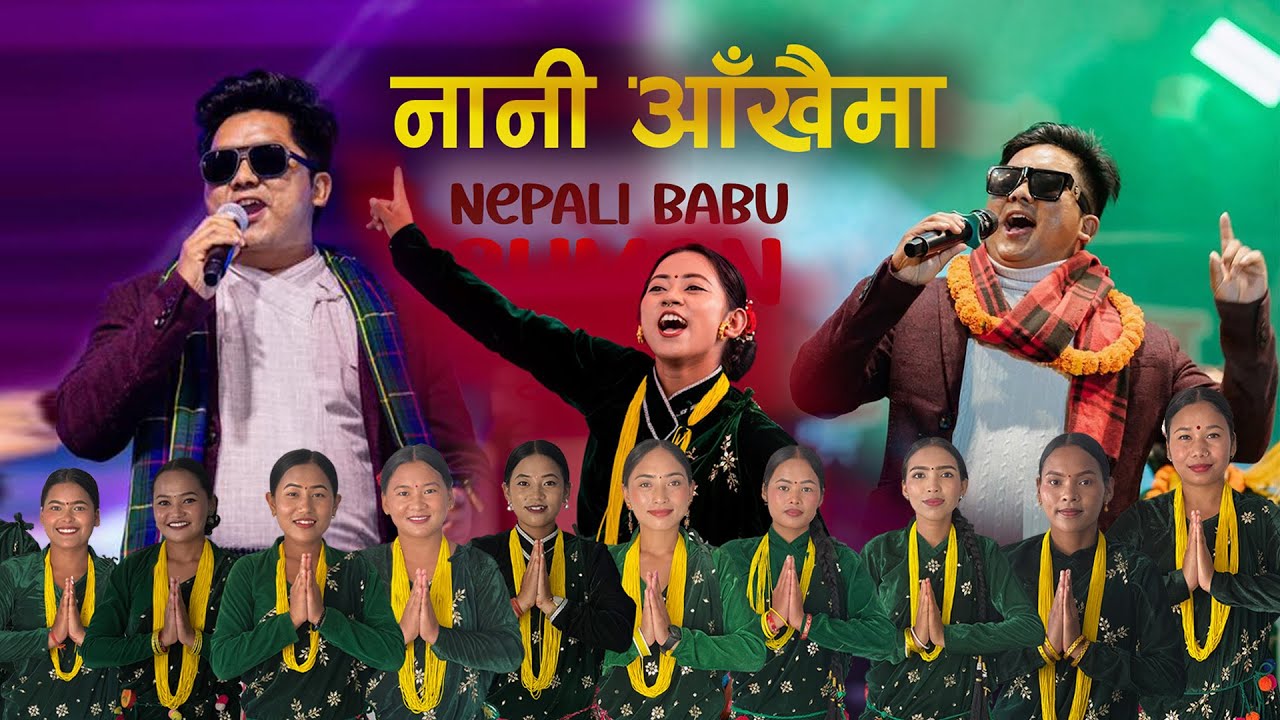Nepali babu Suman | Nani Aakhaima 👁️👁️ New Nepali Dancing Song | Kala Ghar Sindhuli