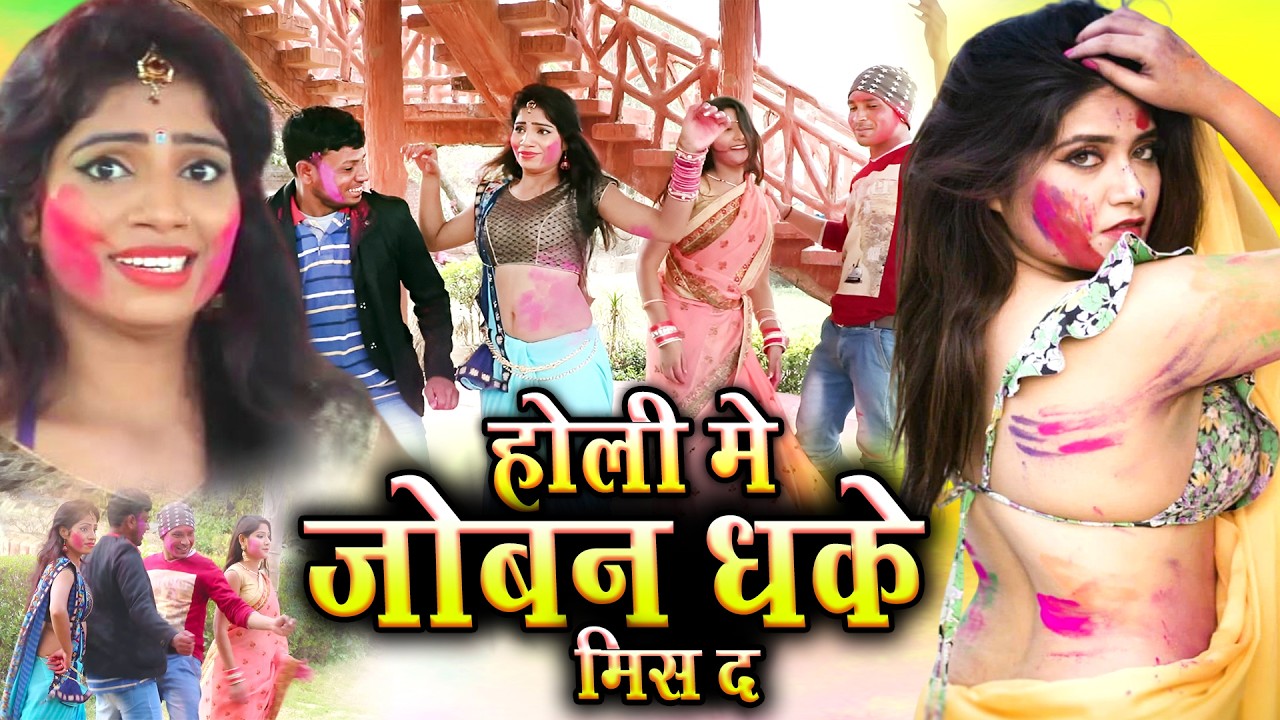 #live  होली में जोबन धके मिस द | Popular Bhojpuri Holi Song | Holi Me Joban Dhake Mis D #Naveenraja
