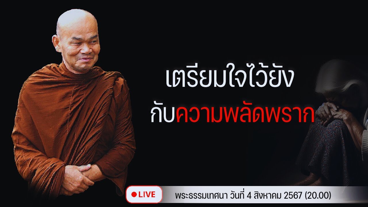 เตรียมใจไว้ยัง กับความพลัดพราก 4/8/2567(20.00)