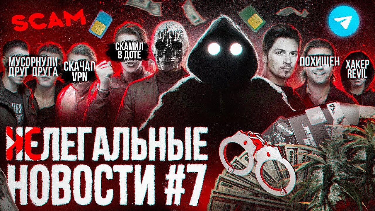 Перемирие от Мориарти / Telegram уничтожает скамеров / Хакеры REvil на свободе / Даркнет правосудие