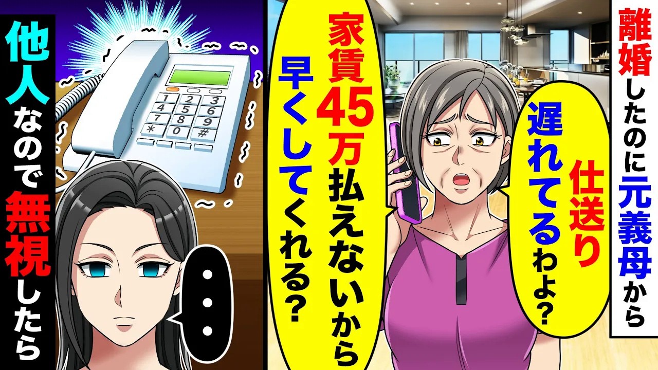 義母から電話「仕送り遅れてるわよ？家賃45万払えないから早くして？」→私「もう離婚してますよ？」