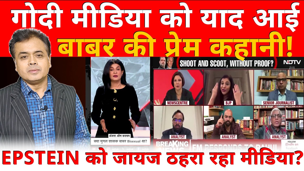गोदी मीडिया को याद आई बाबर की प्रेम कहानी! EPSTEIN को जायज ठहरा रहा मीडिया?