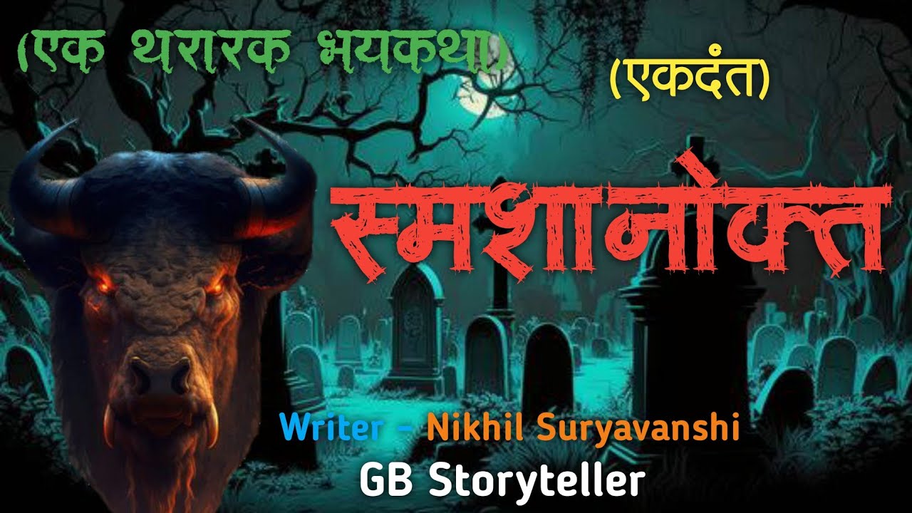 स्मशानोक्त (एकदंत)- एक भयकथा | marathi bhaykatha | marathi horror story | gb storyteller