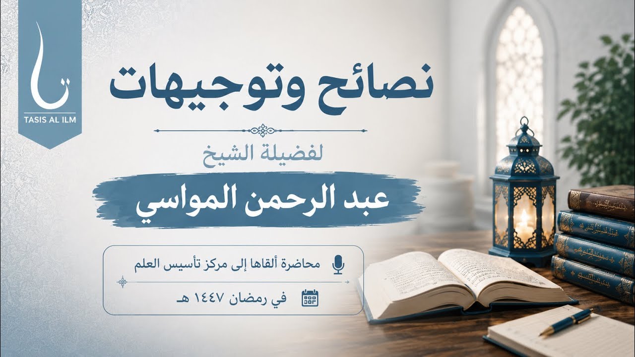 نصائح وتوجيهات | الشيخ عبد الرحمن المواسي