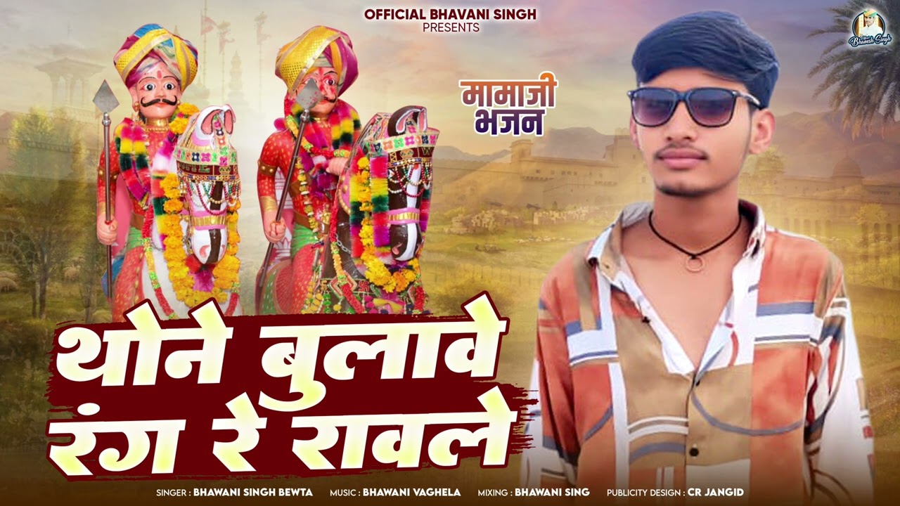 धोनेरी वीर मामाजी भजन राजस्थानी देसी भजन सिंगर भवानी सिंह बेवटा की आवाज में