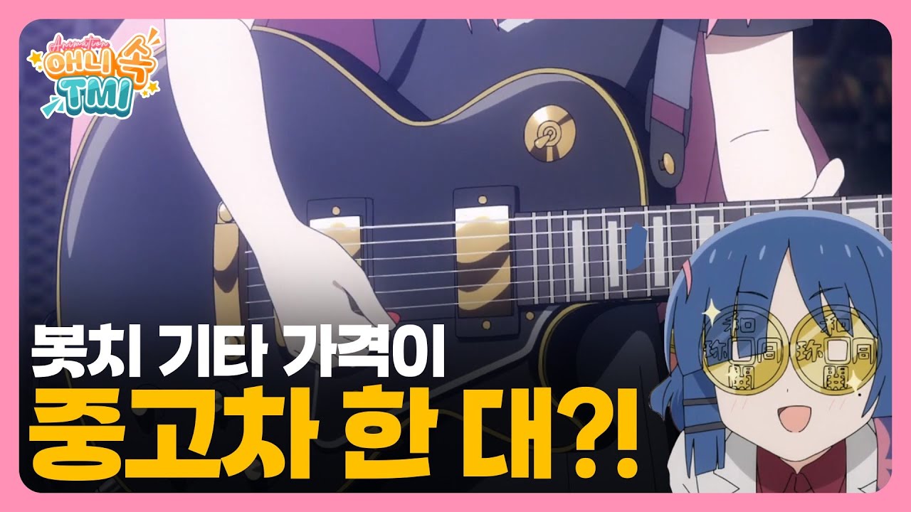 봇치 더 록! 에 나오는 악기들｜애니 속 TMI