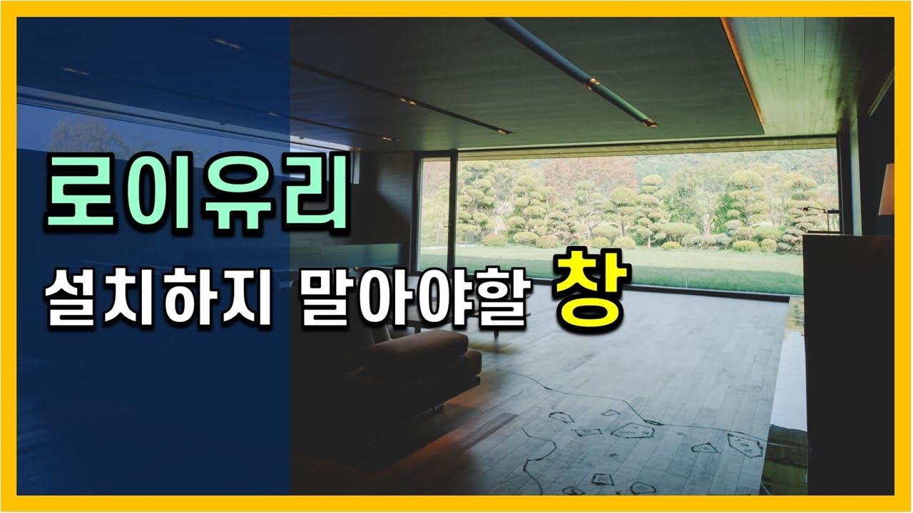 로이유리.. 설치하지 말아야할 창