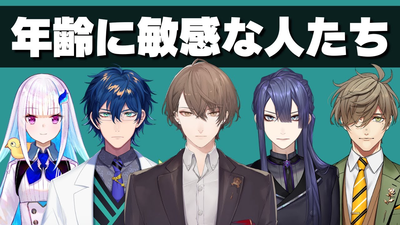 年齢に関する話題は色々と気を遣う人たち【にじさんじ】