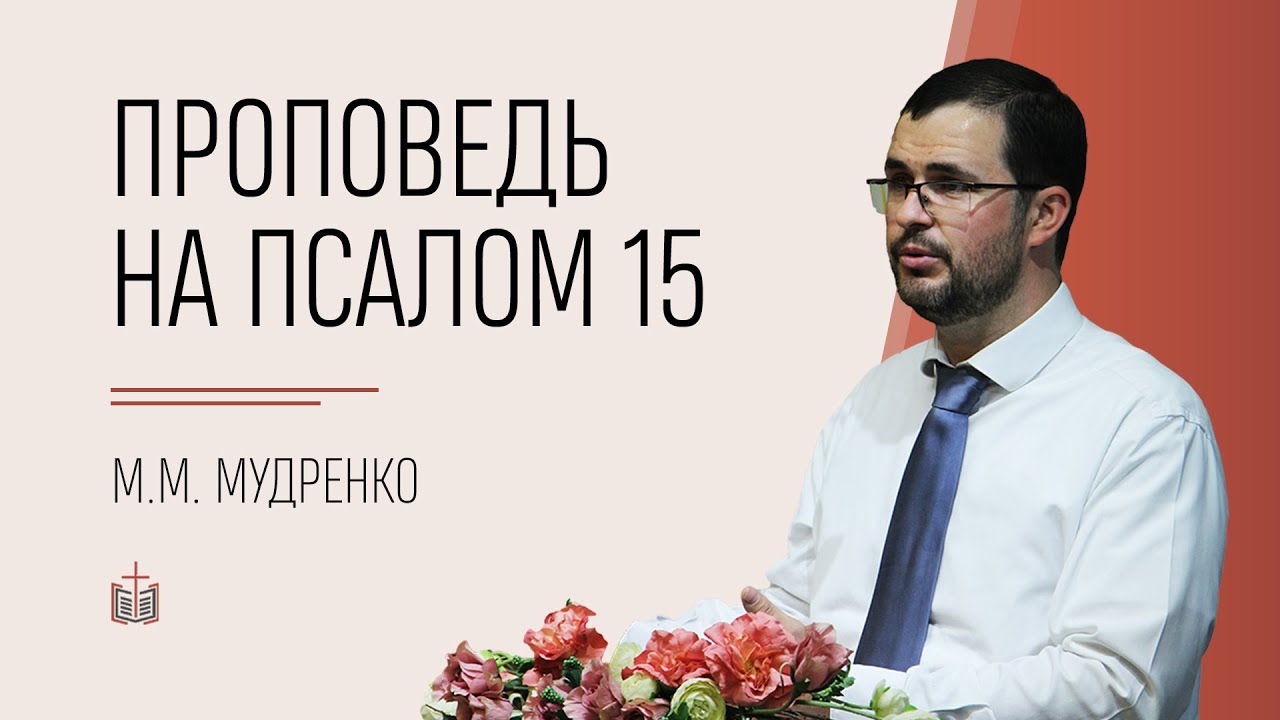 Проповедь на 15-ый псалом / М.М. Мудренко / 03.10.2021