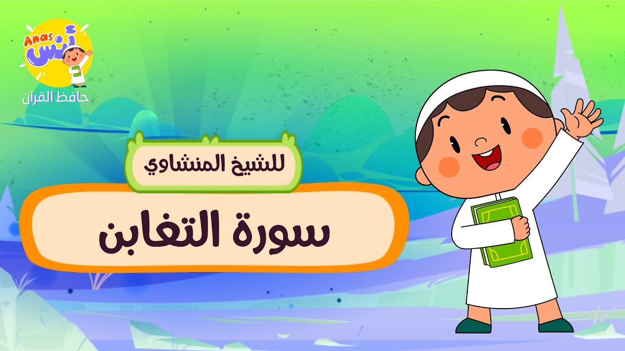 الشيخ المنشاوي - المصحف المعلم لتحفيظ القرآن للأطفال || سورة التغابن learn quran at home