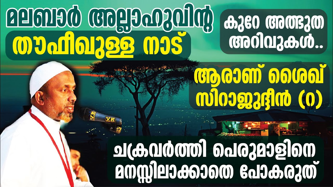 മലബാര്‍ അല്ലാഹുവിന്റ തൗഫീഖുള്ള നാട് | കുറേ അത്ഭുത അറിവുകള്‍.❕| ആരാണ് ശൈഖ് സിറാജുദ്ദീന്‍ (റ) ⁉️| PT-1