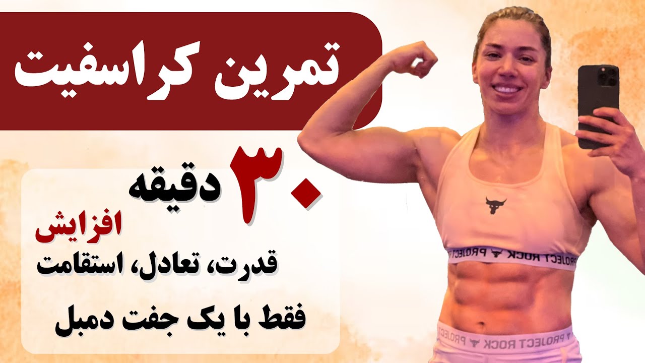 تمرین کامل کل بدن با دمبل در خانه - 30 دقیقه