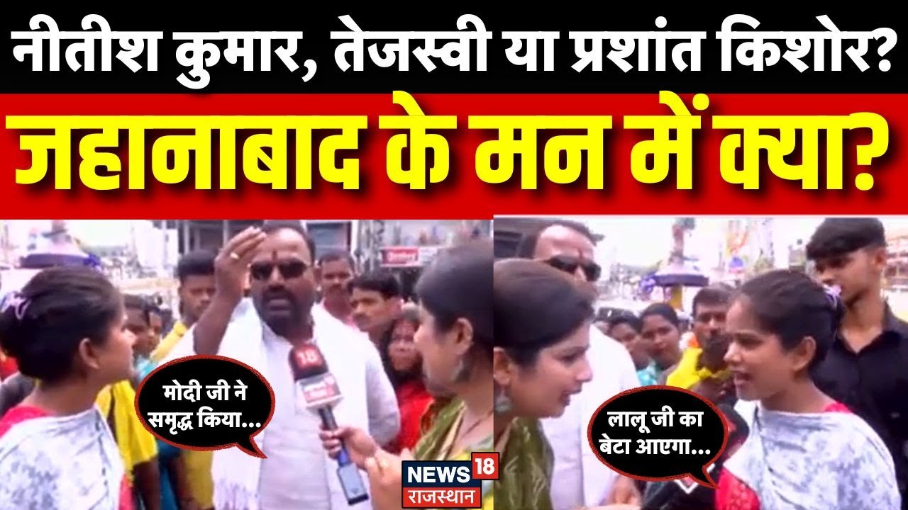 Jehanabad Vidhansabha Public Opinion: जहानाबाद के मन में क्या? किन मुद्दों पर जनता देगी वोट? |Bihar