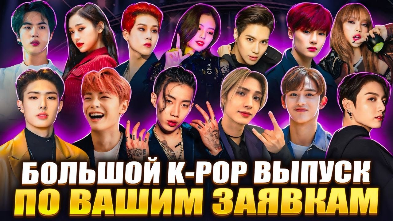 Реакция на Monsta X, Ateez, BTS, Seventeen, Taemin, TXT, Treasure, ITZY, NMIXX, Yuta, Majors