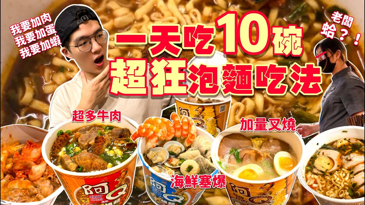 【大胃王挑戰】超奢華泡麵 ！$800海鮮泡麵、$300牛三寶泡麵、$300叉燒泡麵 ｜味道究竟好吃嗎？狂吃10桶泡麵｜滿足感爆棚！阿Q桶麵｜全品項清起來 ！