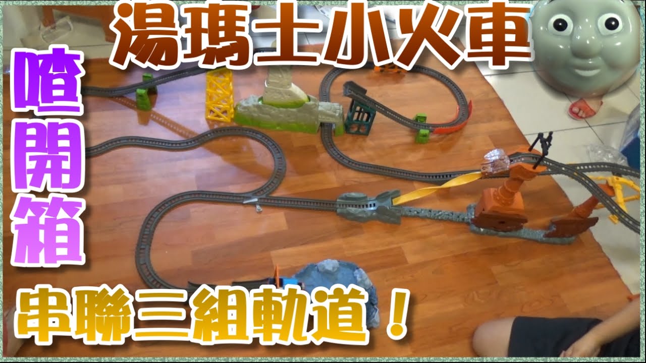 【喳開箱#8】大人小孩都害怕的湯瑪士小火車 Thomas and Friends