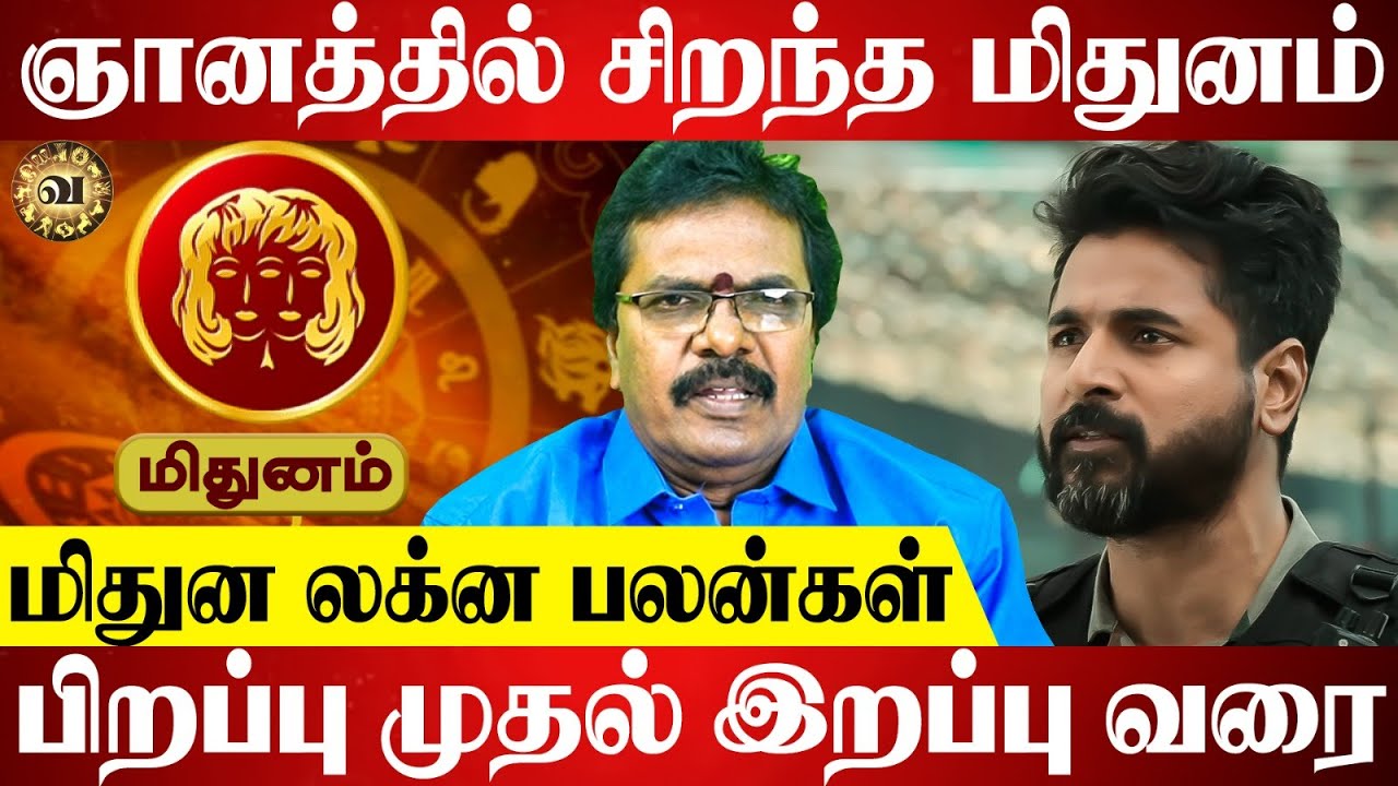 மிதுன லக்னம் வாழ்க்கை பலன் | Mithunam Lagnam Life Prediction Tamil | மிதுனம் ராசி| Vazhamudan Vazhga