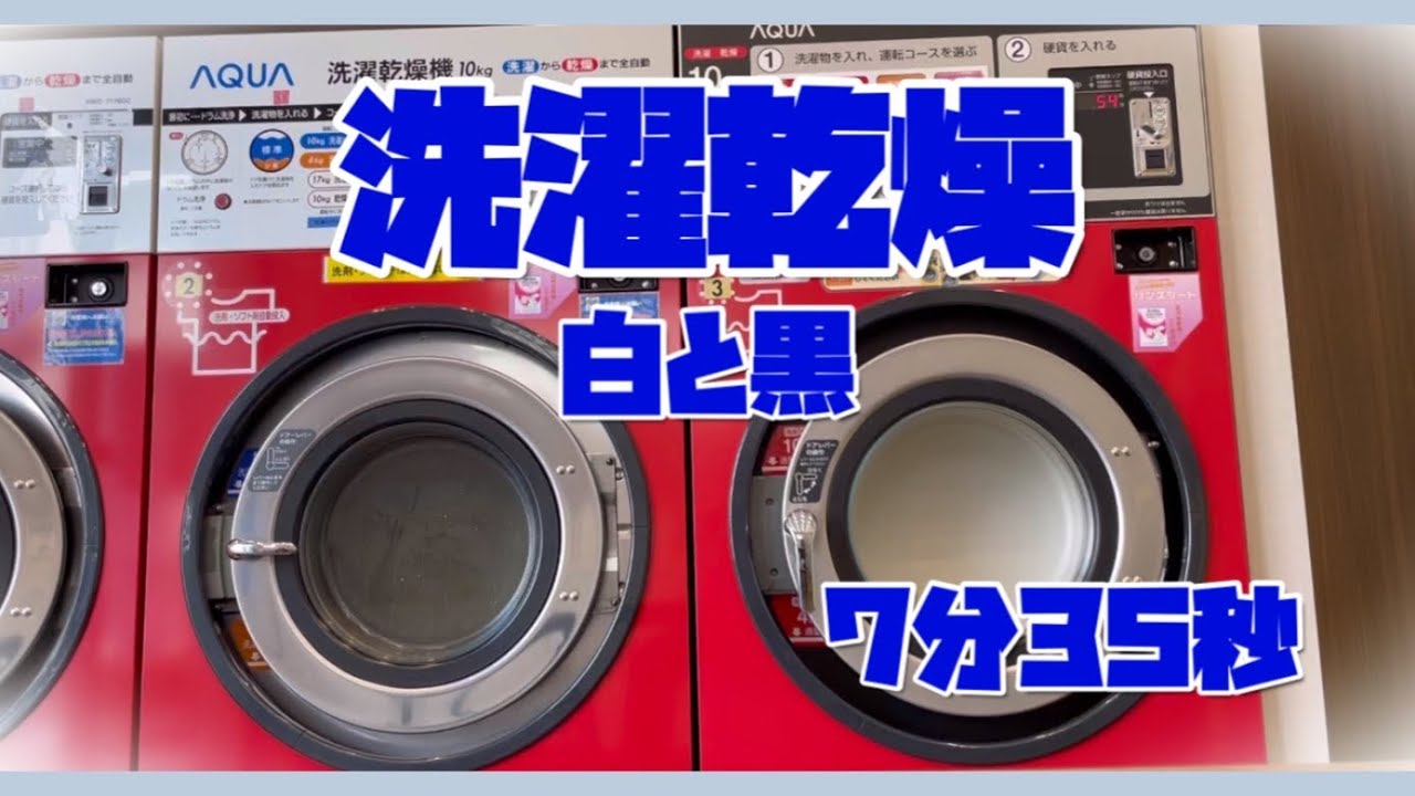 洗濯乾燥2台 白と黒 ×コインランドリー Washing and drying × coin laundry ■音編集なし-natural-