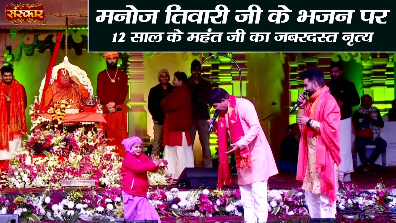मनोज तिवारी जी के भजन पर 12 साल के महंत जी का जबरदस्त नृत्य ! Manoj Tiwari in Ram Mandir Ayodhya
