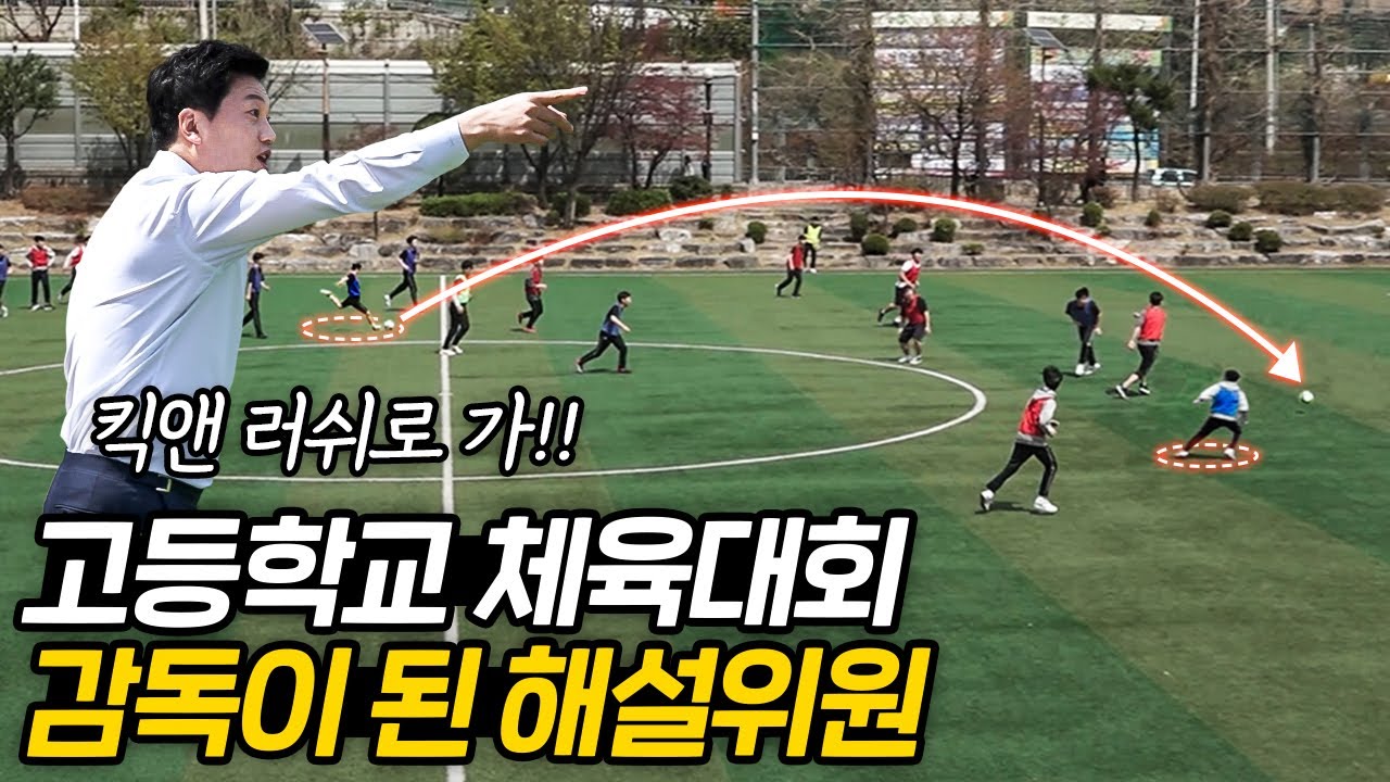 체육대회에 축구 해설위원 박문성이 감독으로 온다면??? 5분만에 가져오는 놀라운 변화....