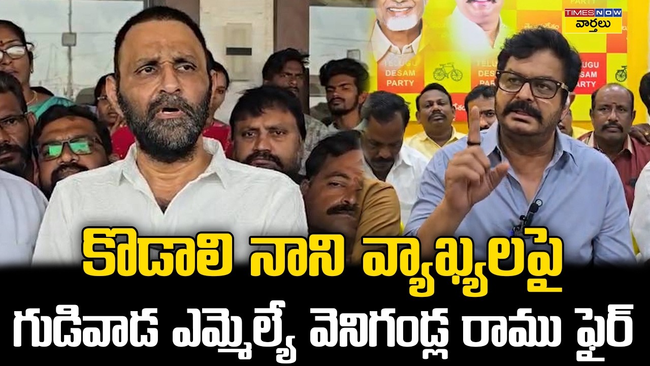 జైల్లో గుట్కాలు ఉంటాయా? || Gudivada MLA Venigandla Ramu Fires on Kodali Nani || Nara Lokesh